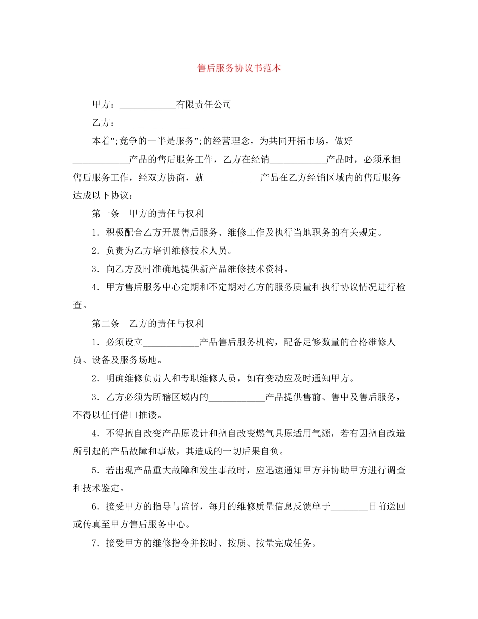 售后服务协议书范本_第1页