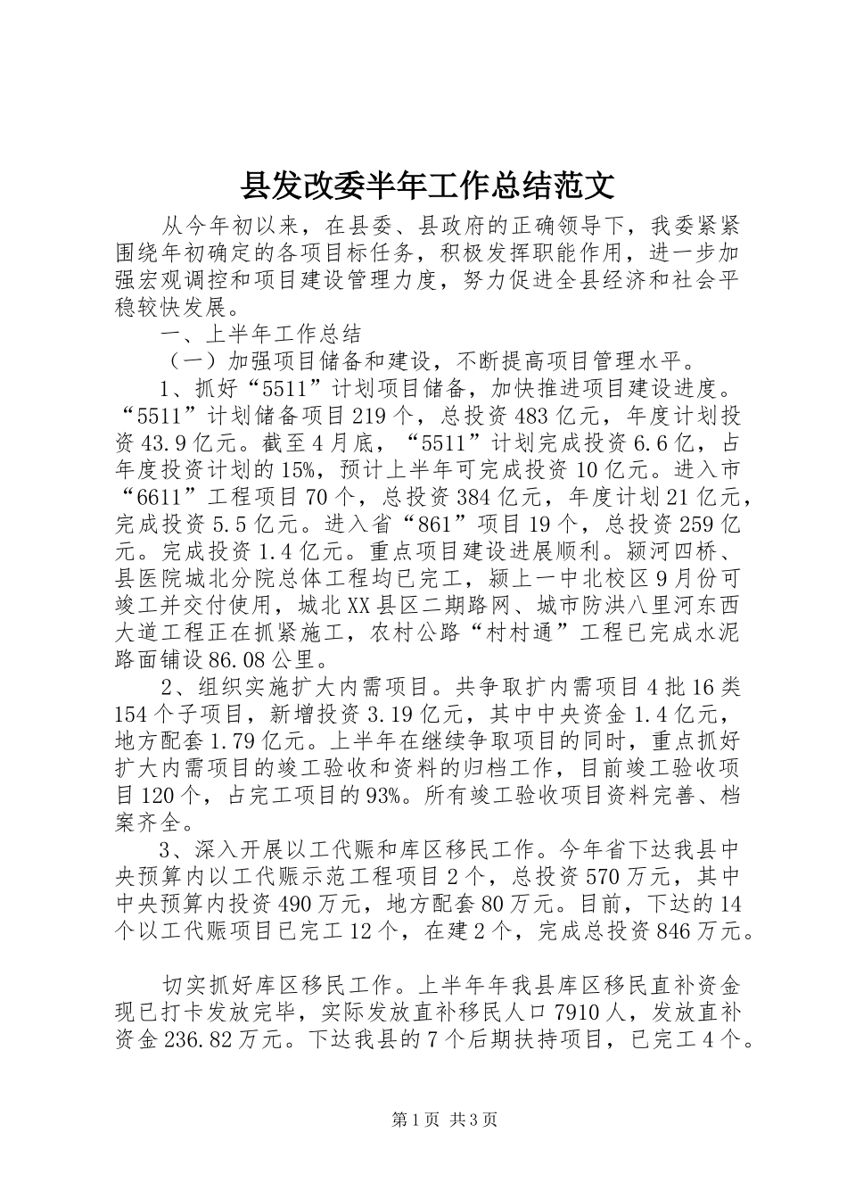 县发改委半年工作总结范文_第1页