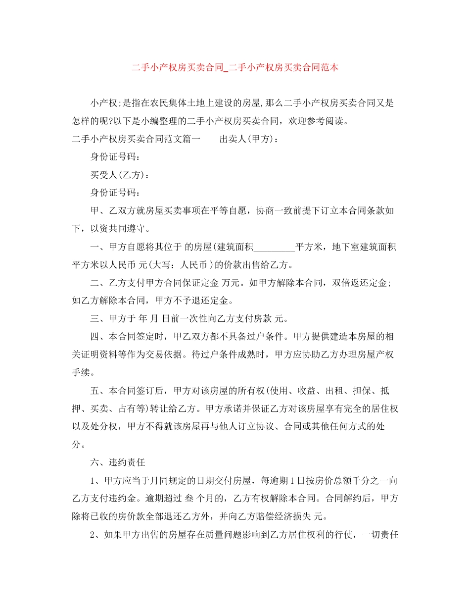 二手小产权房买卖合同_二手小产权房买卖合同范本_第1页