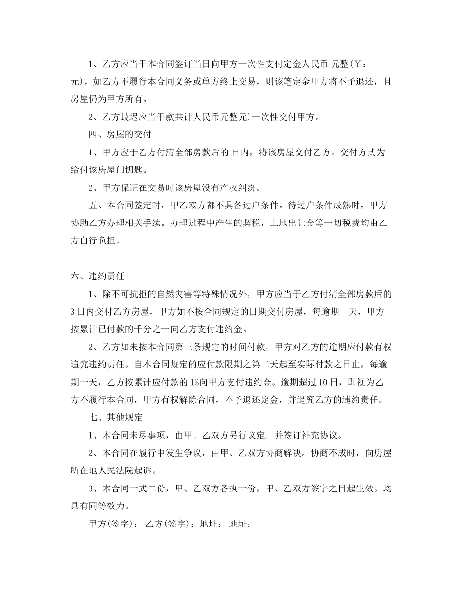 二手小产权房买卖合同_二手小产权房买卖合同范本_第3页