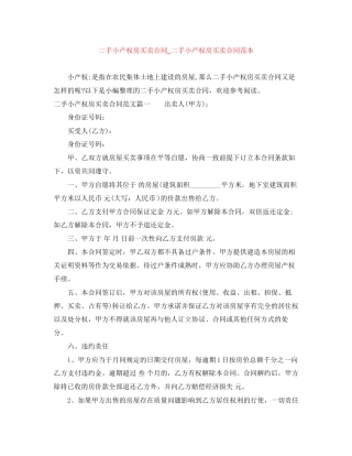 二手小产权房买卖合同_二手小产权房买卖合同范本