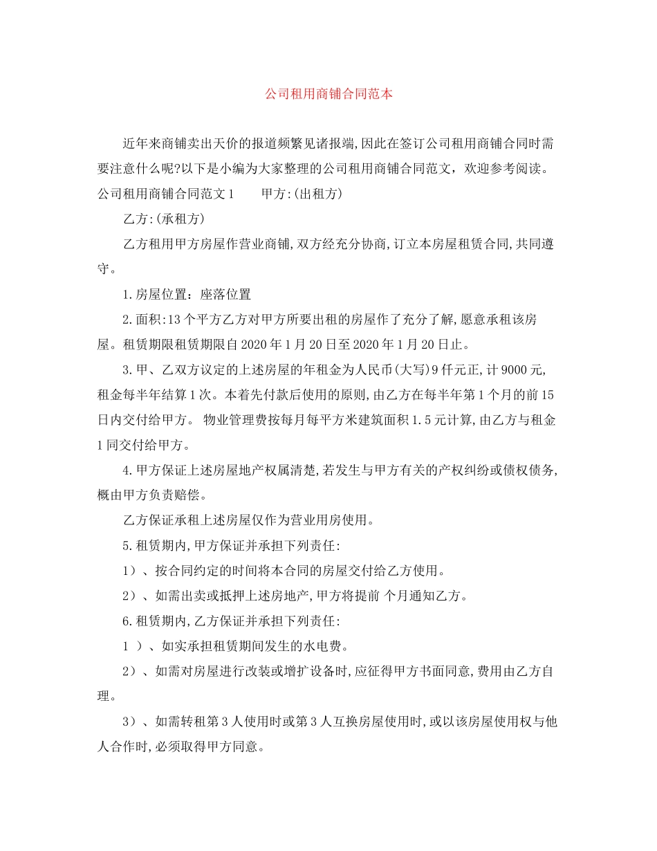 公司租用商铺合同范本_第1页