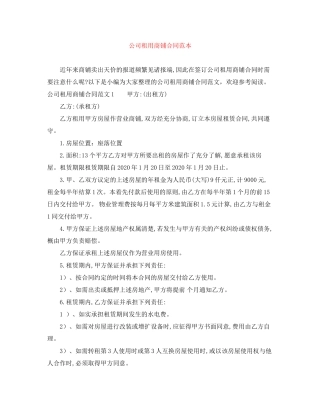 公司租用商铺合同范本