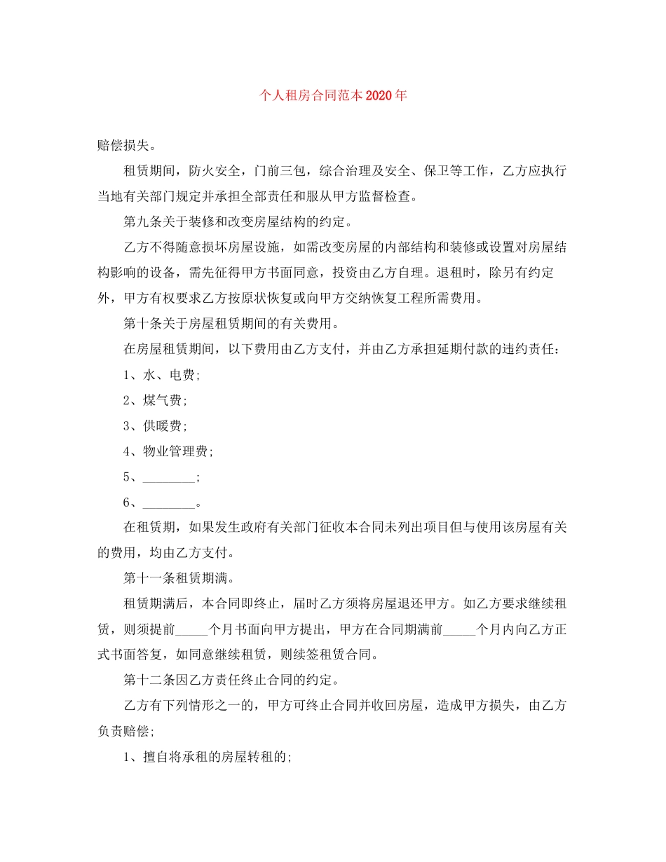 个人租房合同范本年_第1页