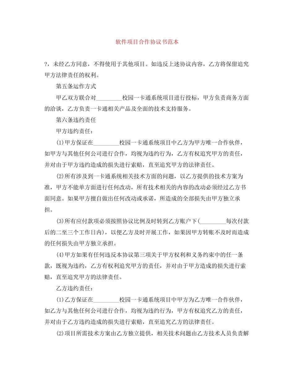 软件项目合作协议书范本_第1页