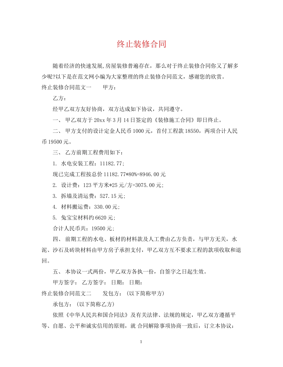 终止装修合同_第1页