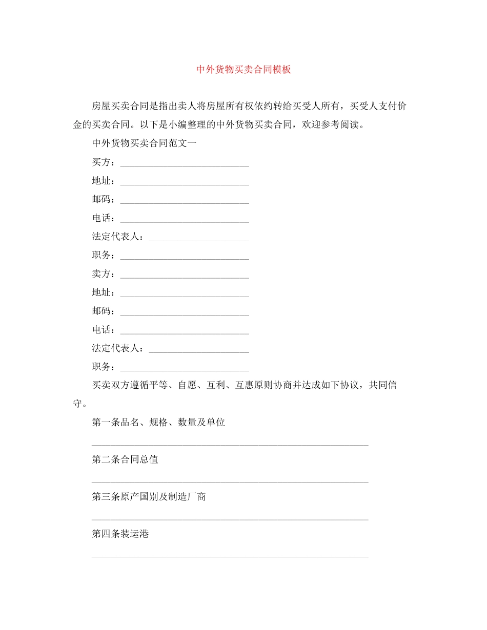 中外货物买卖合同模板_第1页
