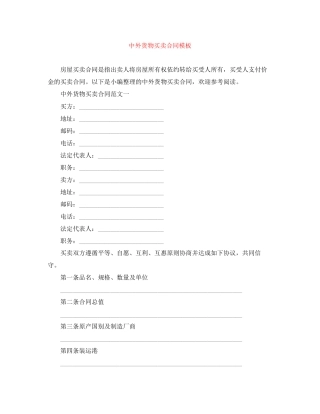 中外货物买卖合同模板