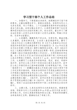 学习型干部个人工作总结