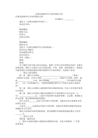 自费出国留学中介服务委托合同
