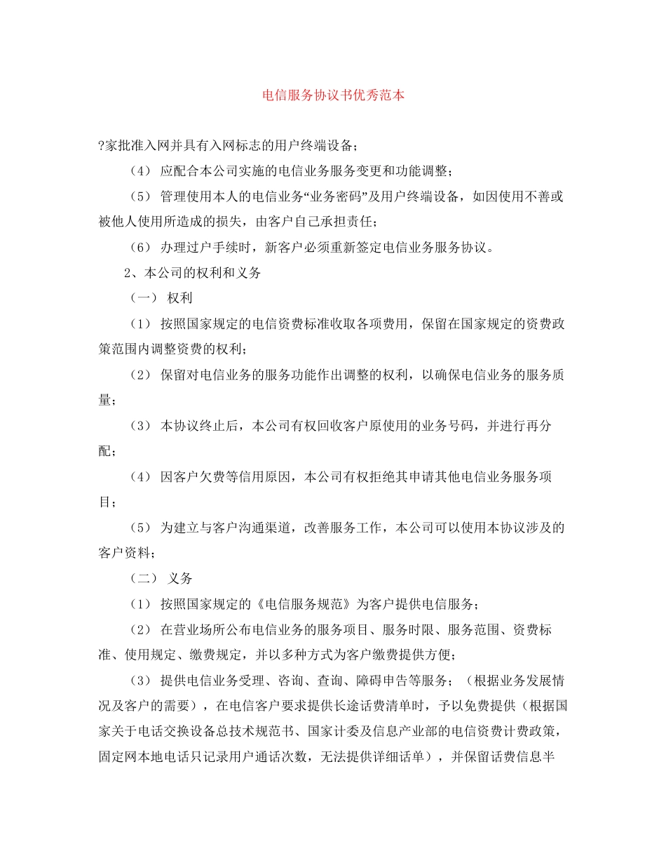 电信服务协议书优秀范本_第1页