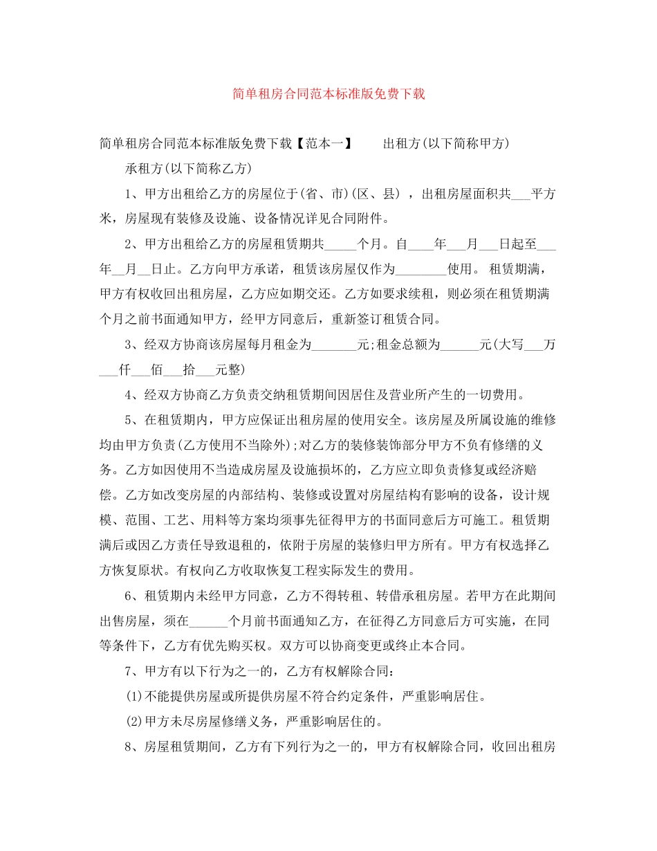 简单租房合同范本标准版免费下载_第1页