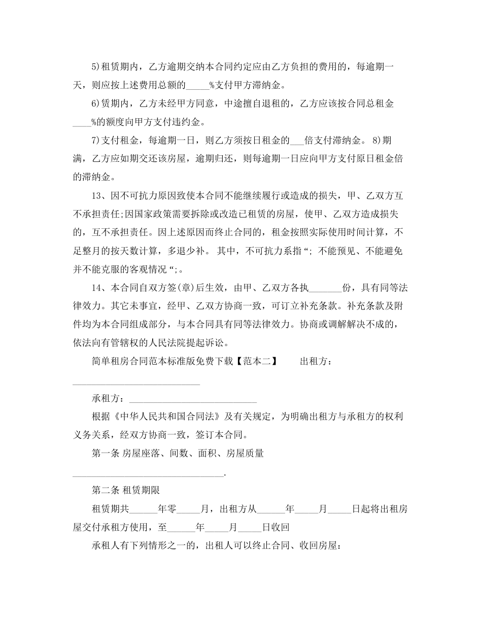 简单租房合同范本标准版免费下载_第3页