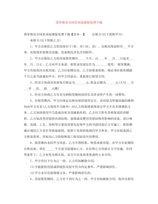 简单租房合同范本标准版免费下载