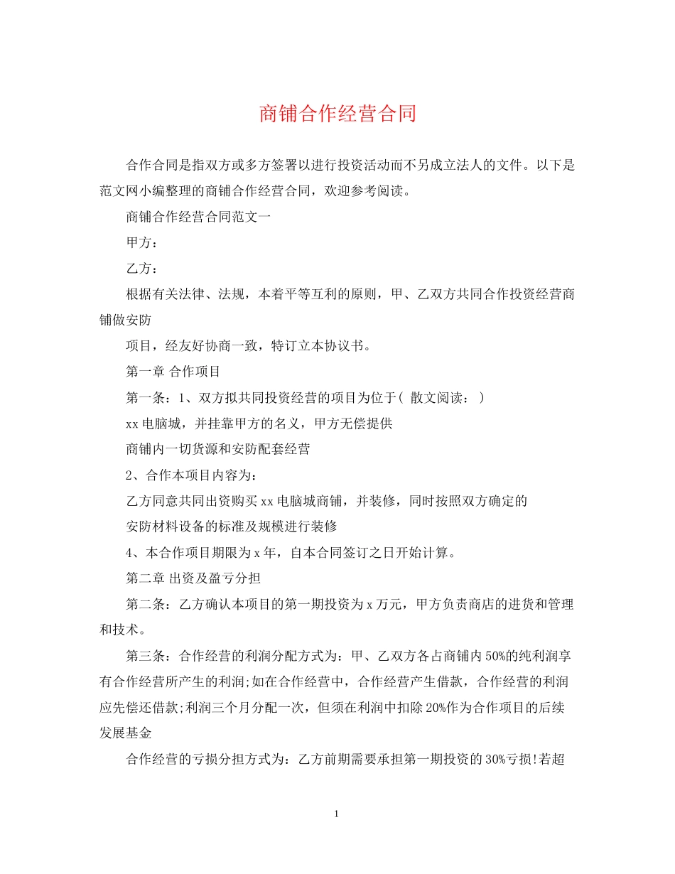 商铺合作经营合同_第1页