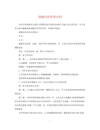 商铺合作经营合同