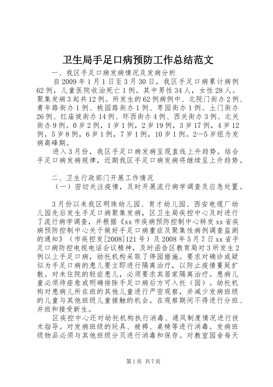 卫生局手足口病预防工作总结范文_第1页