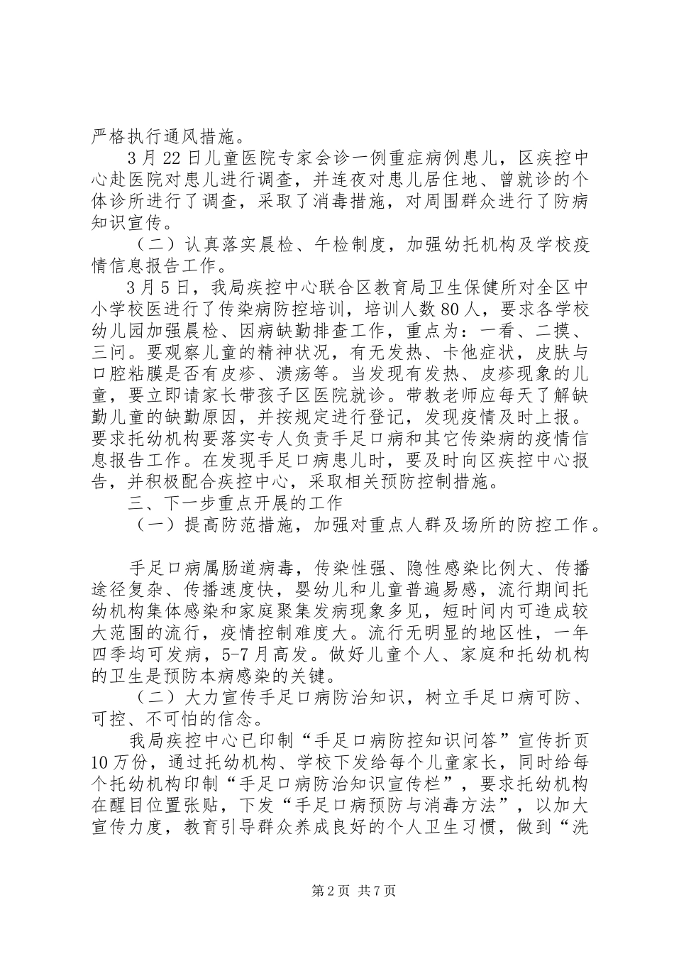 卫生局手足口病预防工作总结范文_第2页