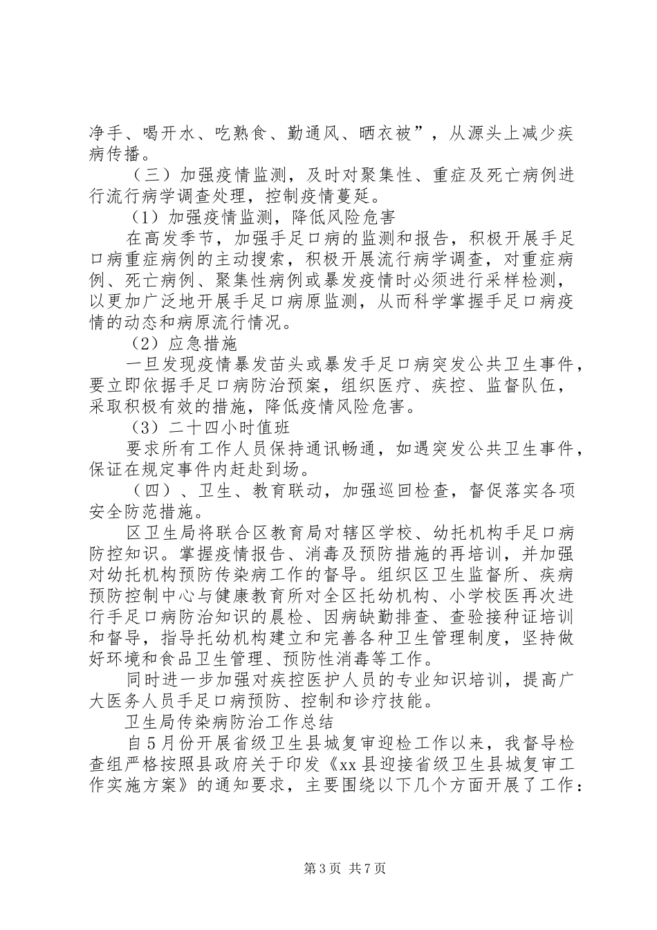 卫生局手足口病预防工作总结范文_第3页