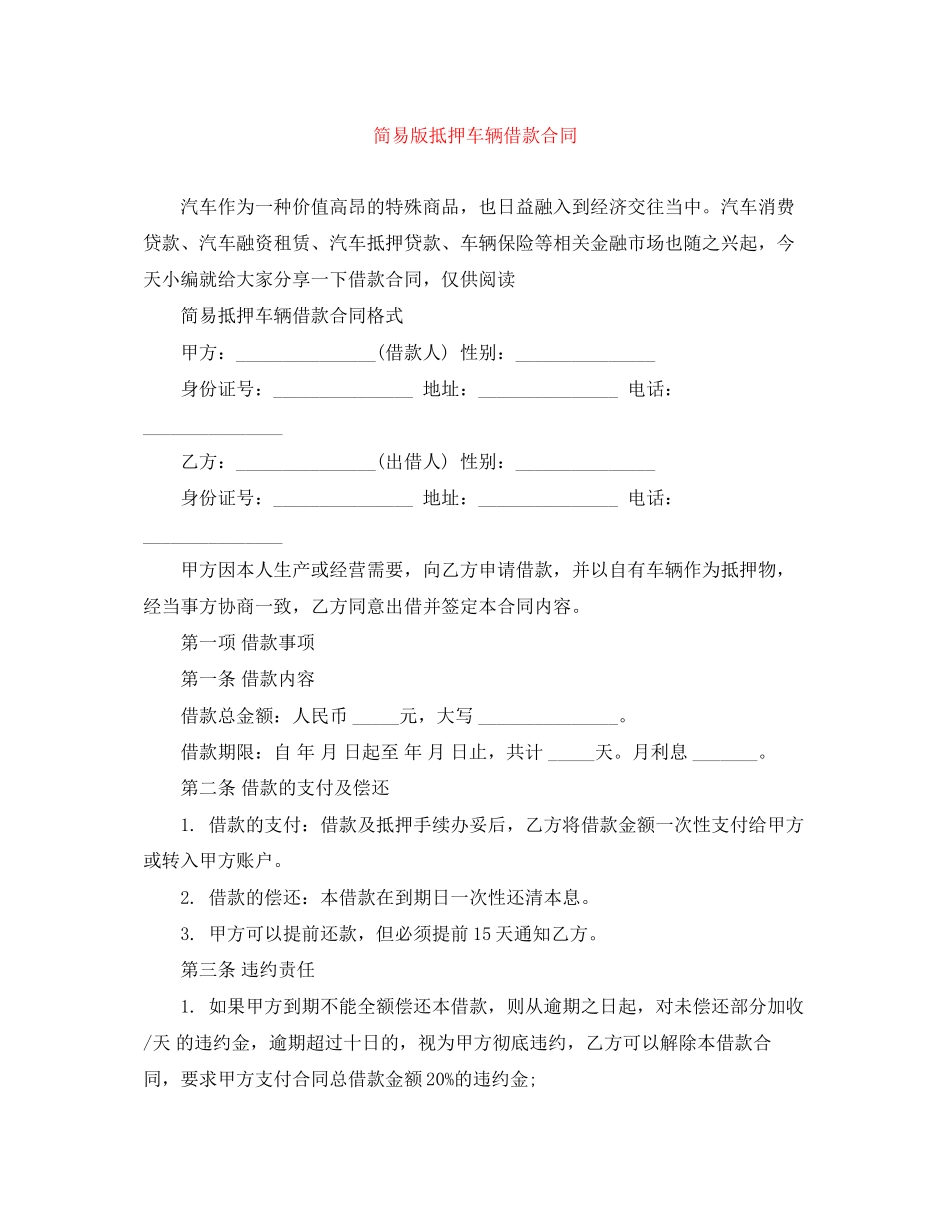 简易版抵押车辆借款合同_第1页