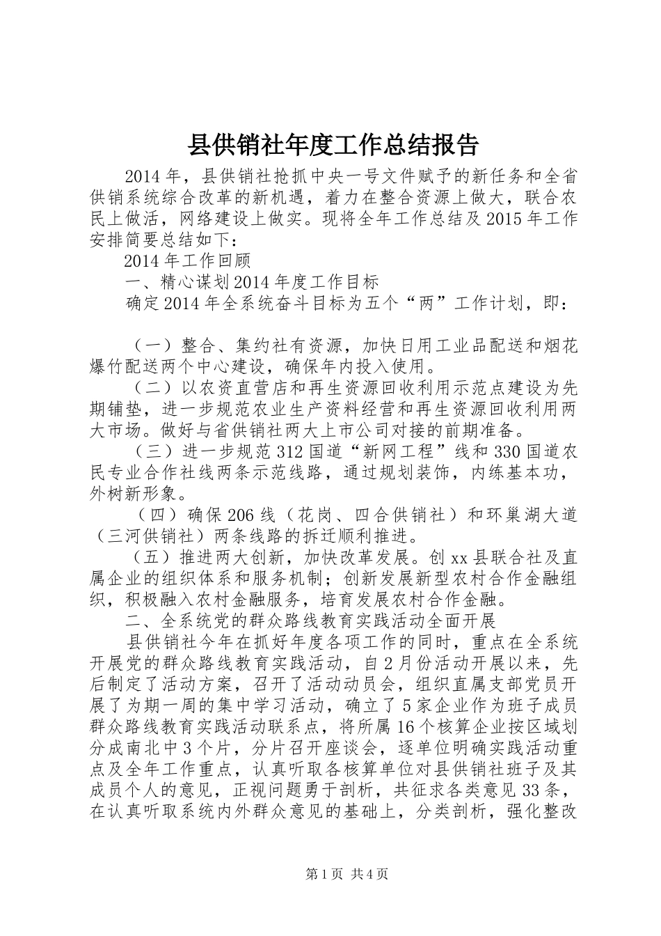县供销社年度工作总结报告_第1页