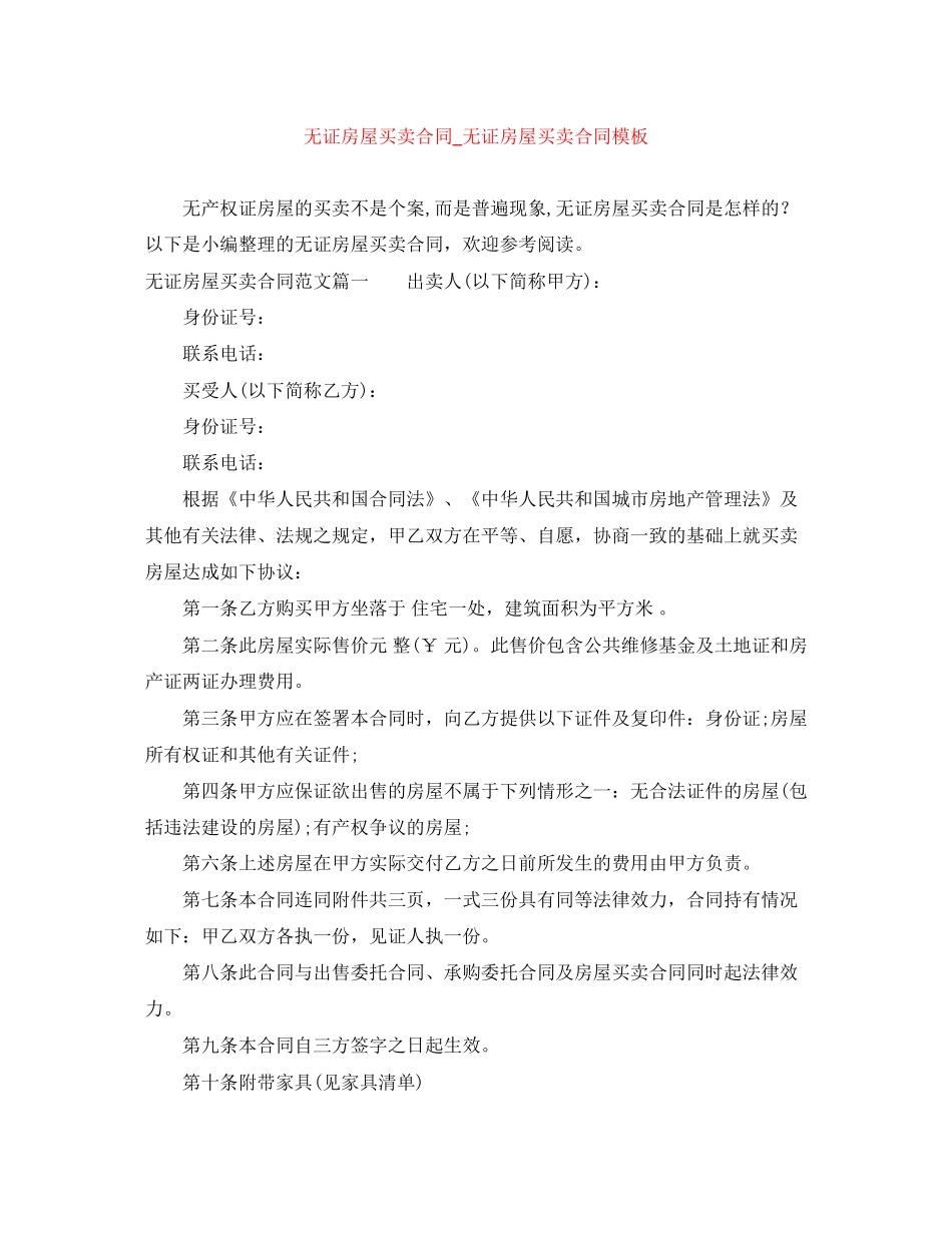 无证房屋买卖合同_无证房屋买卖合同模板_第1页