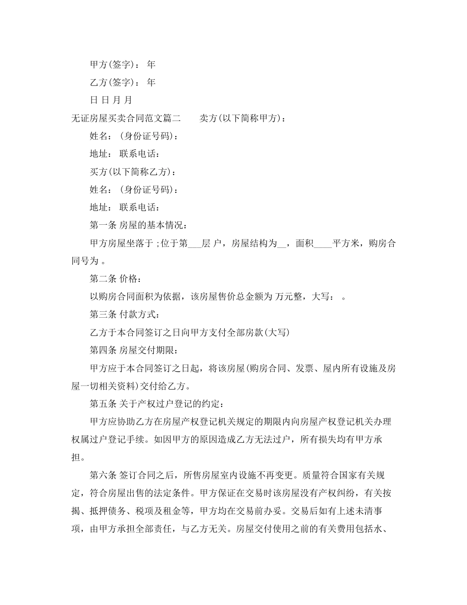 无证房屋买卖合同_无证房屋买卖合同模板_第2页