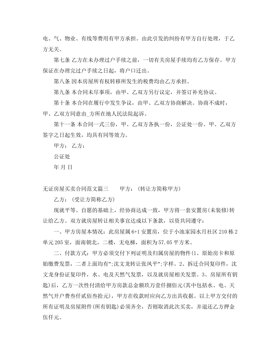 无证房屋买卖合同_无证房屋买卖合同模板_第3页