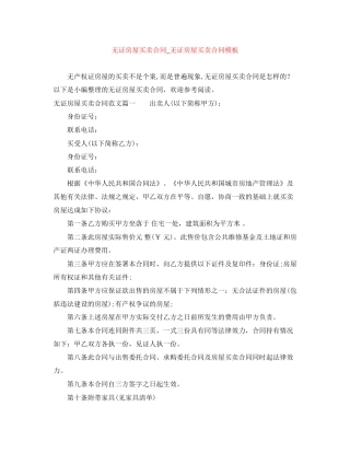 无证房屋买卖合同_无证房屋买卖合同模板