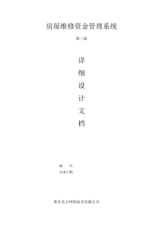 房屋维修资金管理系统详细设计文档
