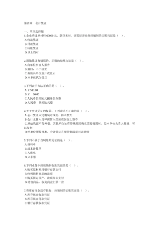 第四章会计凭证