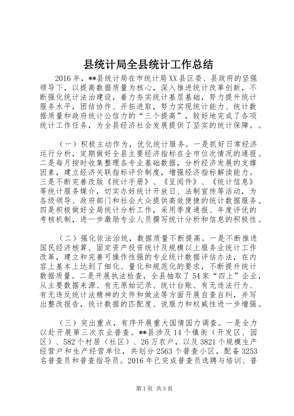 县统计局全县统计工作总结_第1页