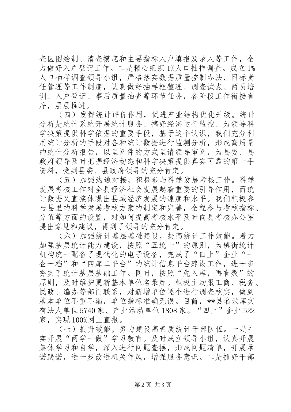 县统计局全县统计工作总结_第2页
