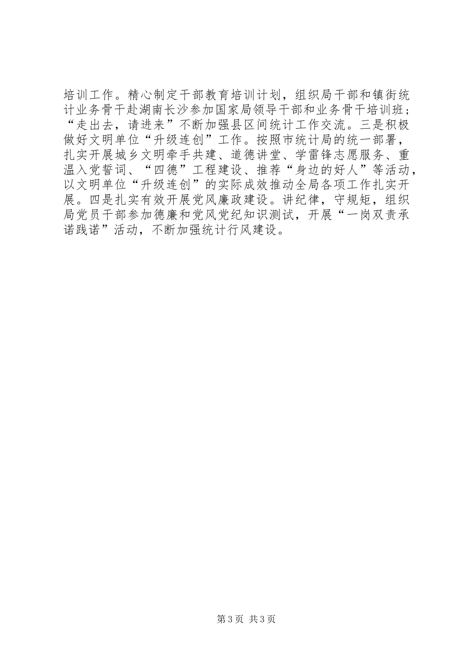 县统计局全县统计工作总结_第3页