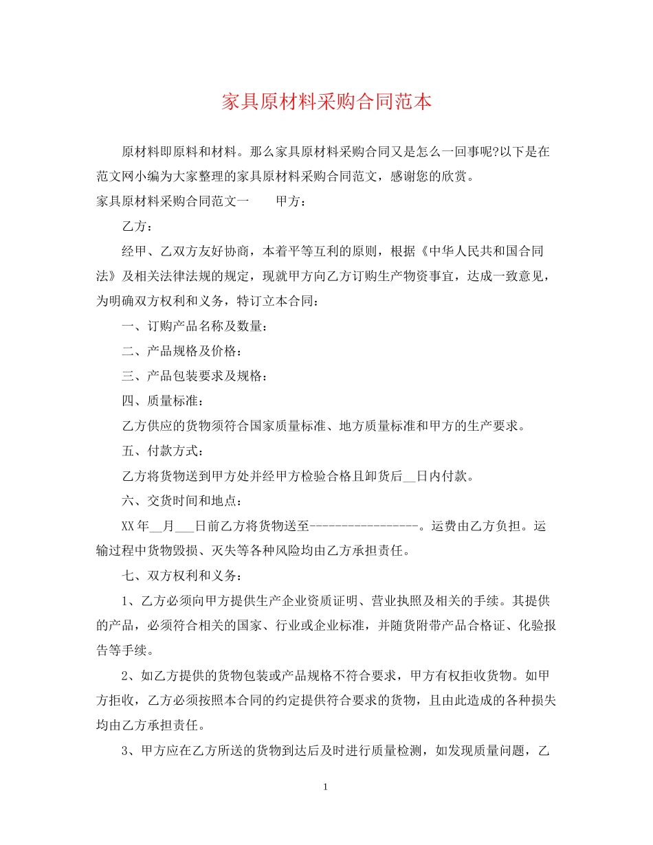 家具原材料采购合同范本_第1页