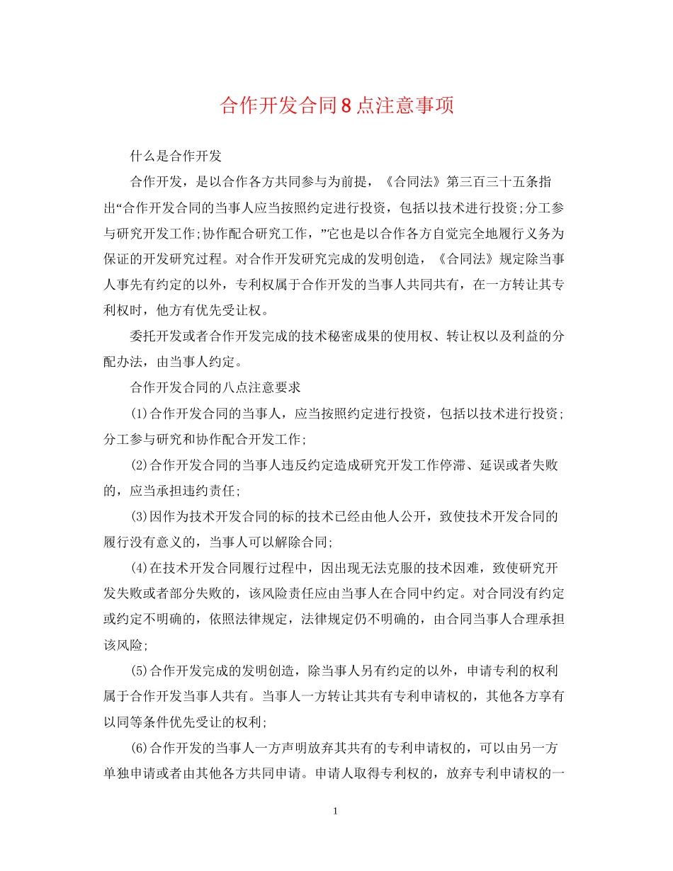 合作开发合同8点注意事项_第1页