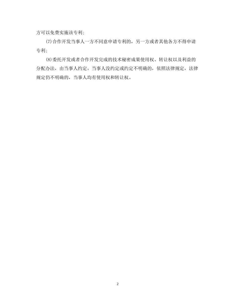 合作开发合同8点注意事项_第2页