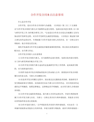 合作开发合同8点注意事项