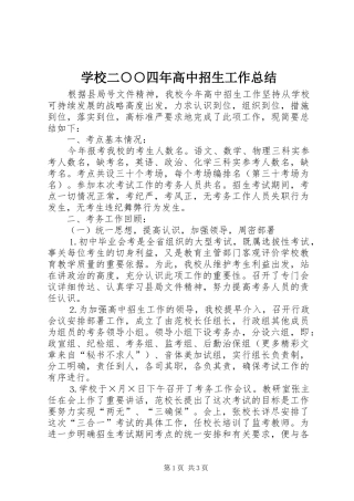 学校二○○四年高中招生工作总结