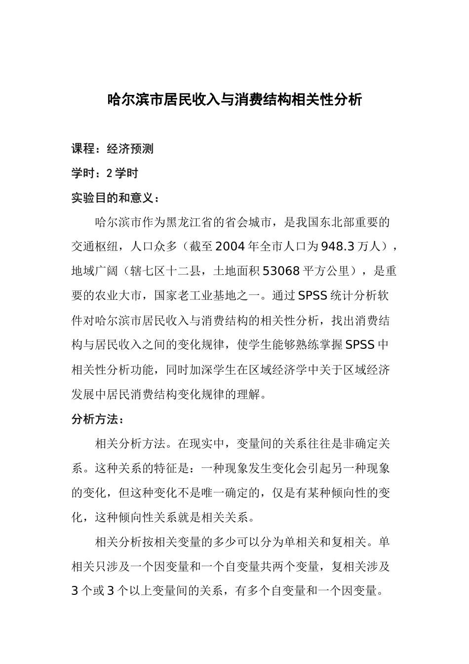 哈尔滨市居民收入与消费结构相关性分析_第1页