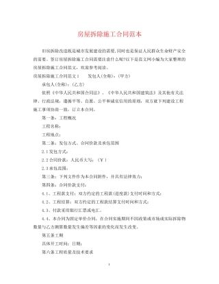 房屋拆除施工合同范本2