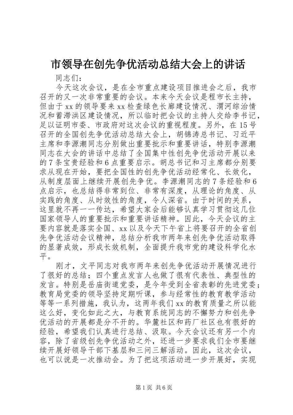 市领导在创先争优活动总结大会上的讲话_第1页