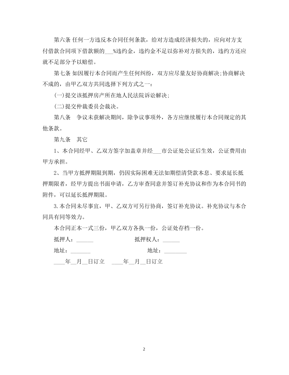 房屋借款抵押合同范本_第2页