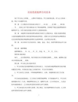 房屋借款抵押合同范本