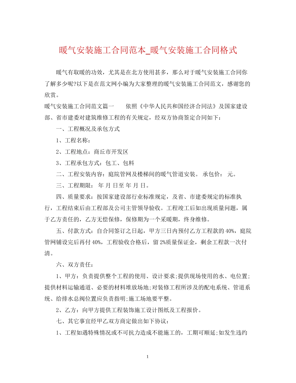 暖气安装施工合同范本_暖气安装施工合同格式_第1页