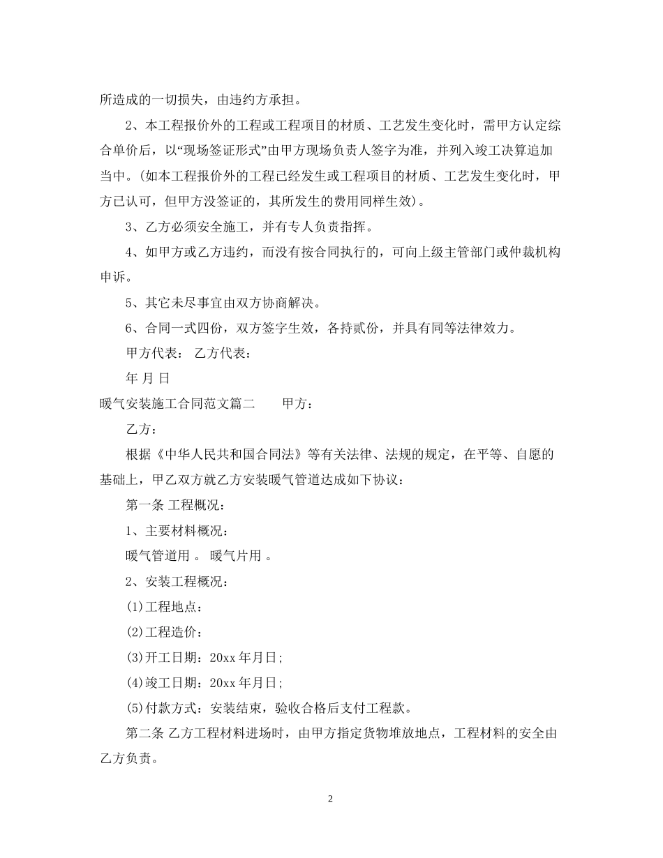 暖气安装施工合同范本_暖气安装施工合同格式_第2页