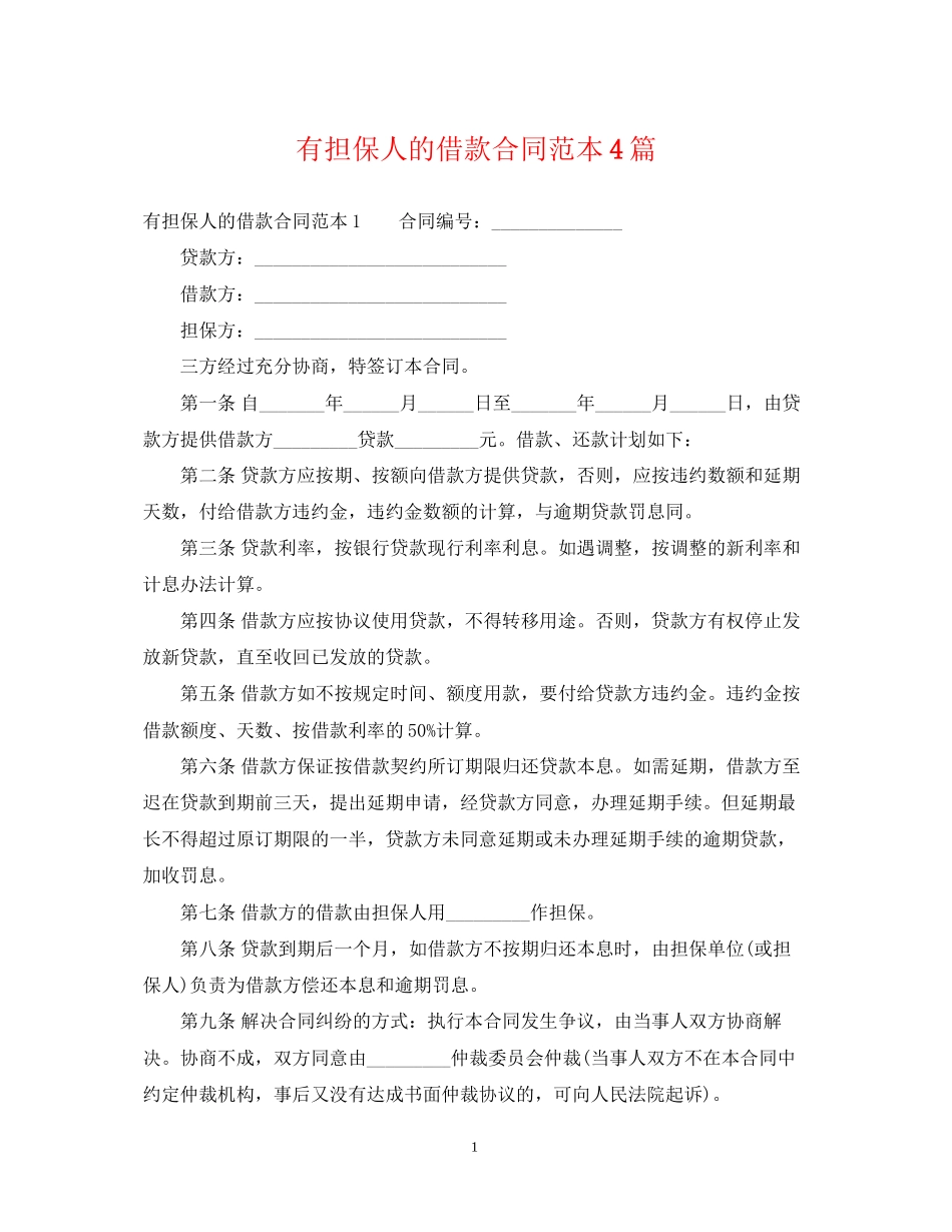 有担保人的借款合同范本4篇_第1页