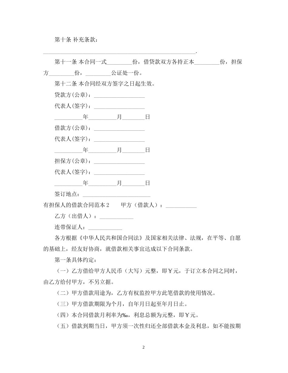 有担保人的借款合同范本4篇_第2页