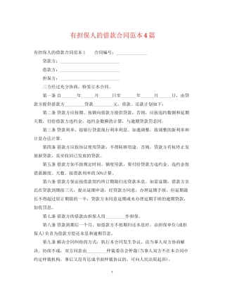有担保人的借款合同范本4篇