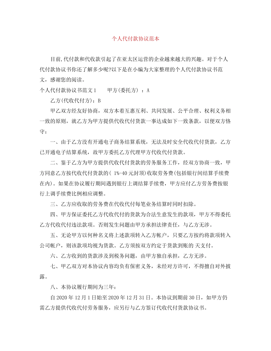个人代付款协议范本_第1页